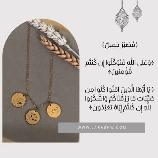 ⁦توزيعات قلادة (صبر، توكل، شكر)⁩ - الصورة ⁦2⁩