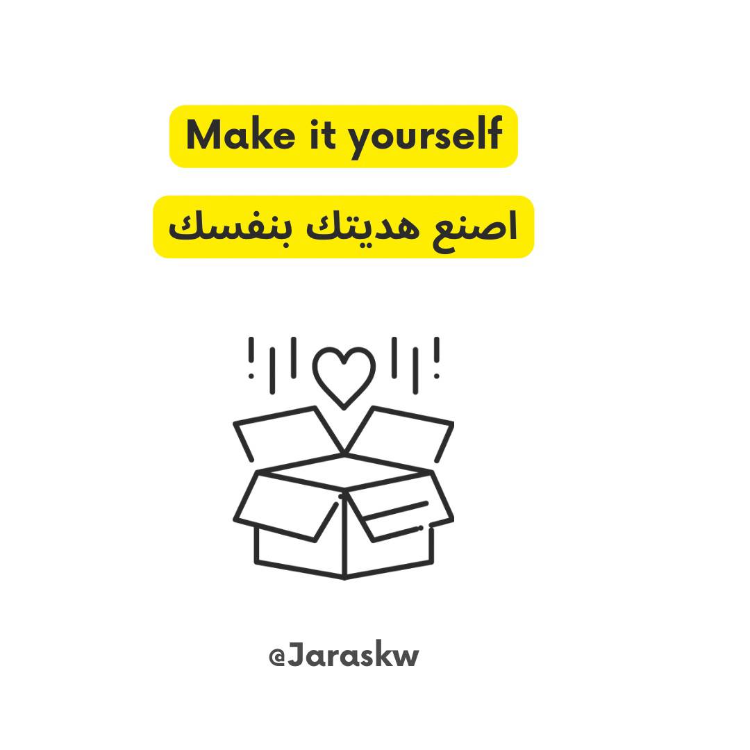 اصنع هديتك بنفسك ❤️